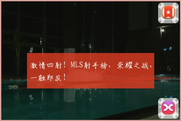 激情四射!MLS射手榜,荣耀之战,一触即发!