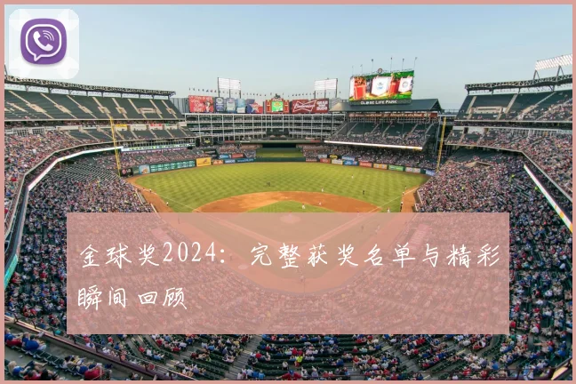 金球奖2024:完整获奖名单与精彩瞬间回顾