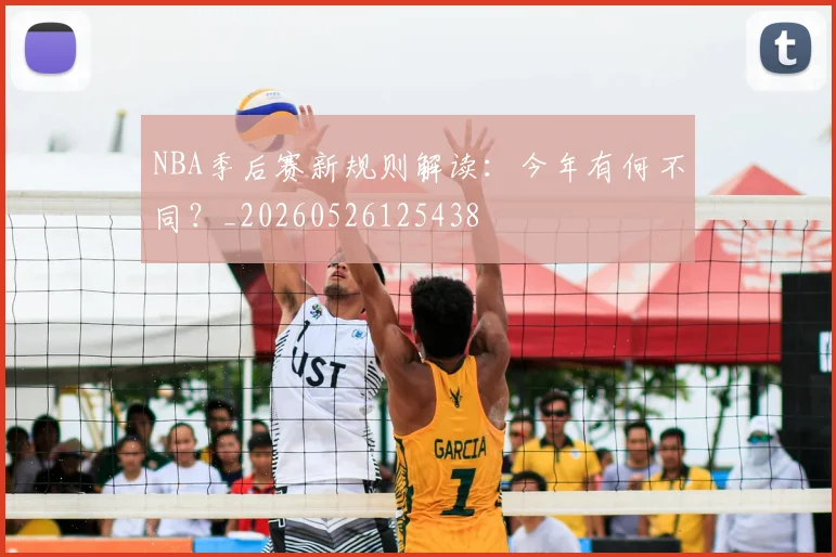 NBA季后赛新规则解读:今年有何不同?_20260526125438