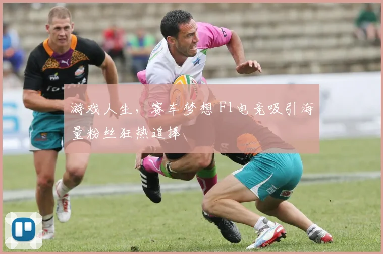 游戏人生,赛车梦想 F1电竞吸引海量粉丝狂热追捧
