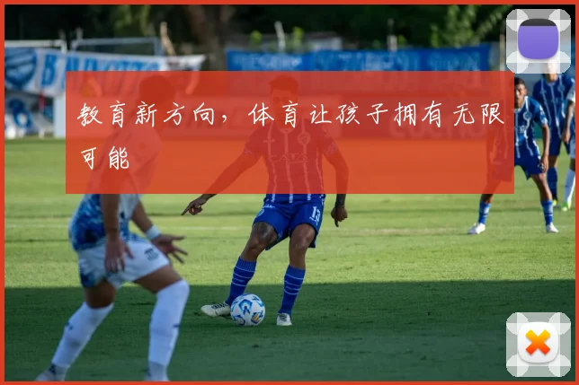 教育新方向，体育让孩子拥有无限可能