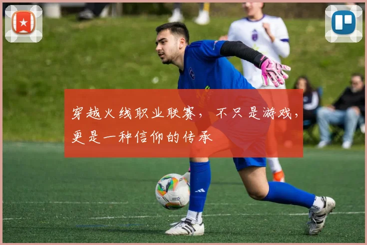 穿越火线职业联赛,不只是游戏,更是一种信仰的传承