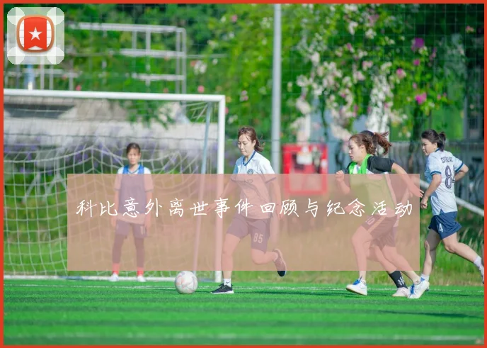 科比意外离世事件回顾与纪念活动