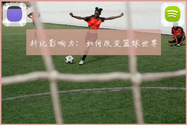 科比影响力:如何改变篮球世界