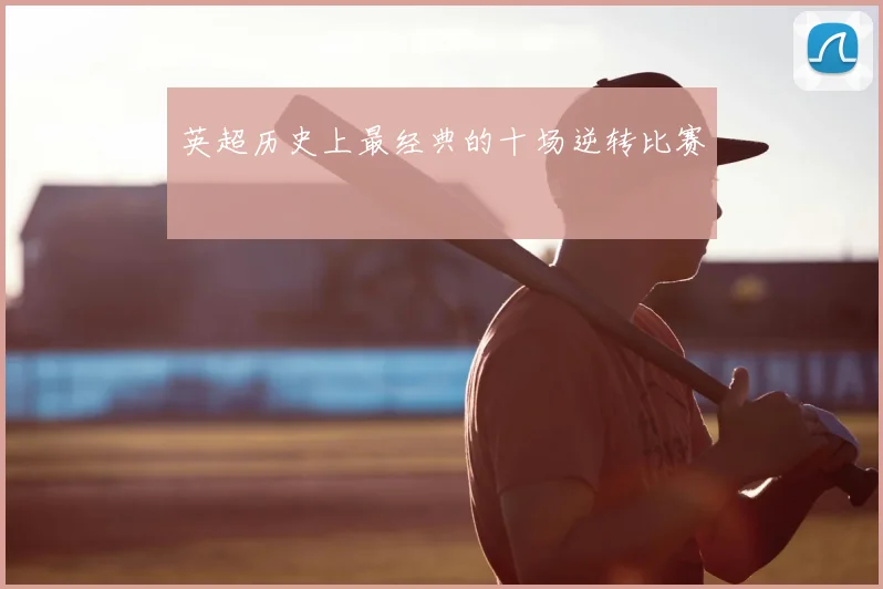 英超历史上最经典的十场逆转比赛