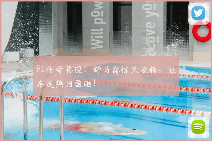 F1传奇再现！舒马赫惊天逆转，让车迷热泪盈眶！