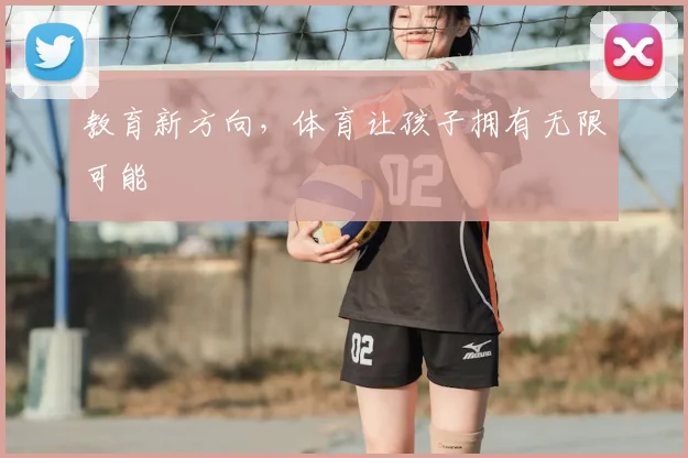 教育新方向，体育让孩子拥有无限可能