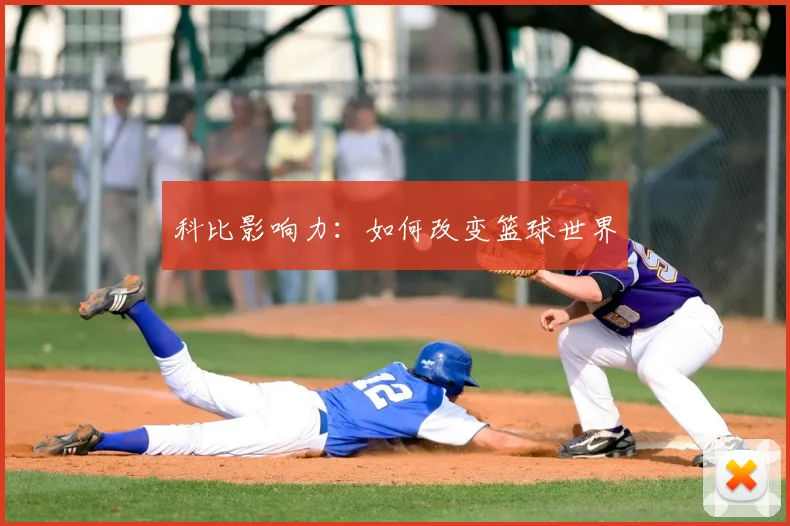 科比影响力:如何改变篮球世界