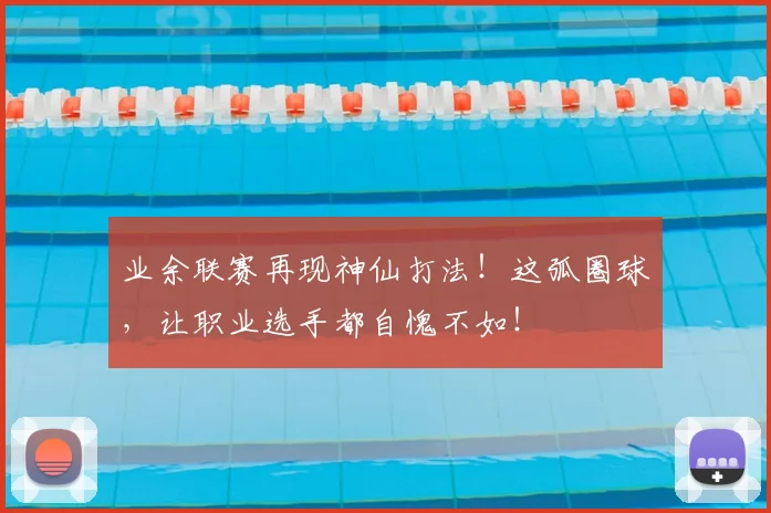 业余联赛再现神仙打法!这弧圈球,让职业选手都自愧不如!