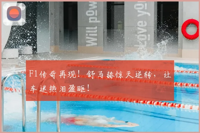 F1传奇再现！舒马赫惊天逆转，让车迷热泪盈眶！