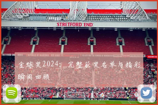 金球奖2024：完整获奖名单与精彩瞬间回顾