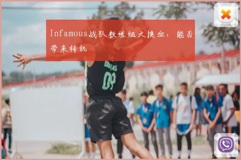 Infamous战队教练组大换血,能否带来转机
