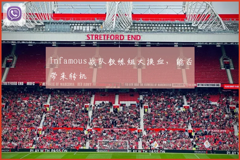 Infamous战队教练组大换血,能否带来转机