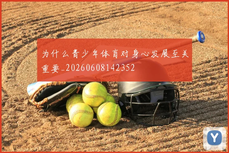 为什么青少年体育对身心发展至关重要_20260608142352