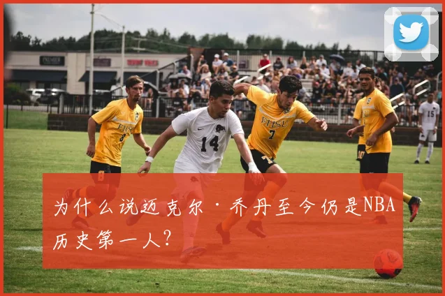 为什么说迈克尔·乔丹至今仍是NBA历史第一人？