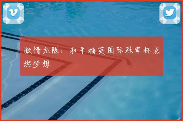 激情无限,和平精英国际冠军杯点燃梦想