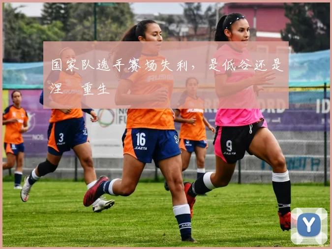 国家队选手赛场失利，是低谷还是涅槃重生