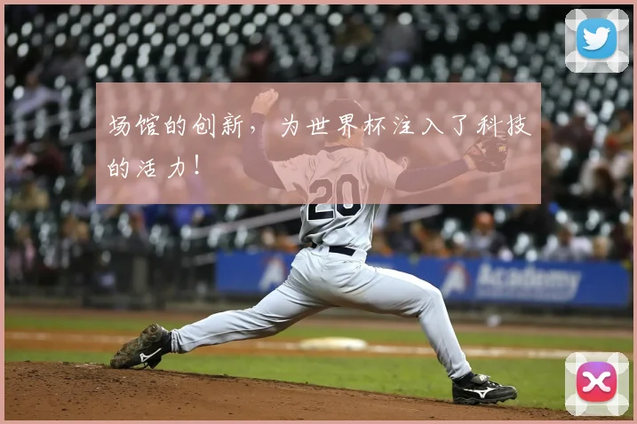 场馆的创新,为世界杯注入了科技的活力!