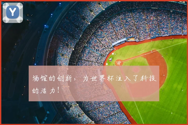 场馆的创新,为世界杯注入了科技的活力!