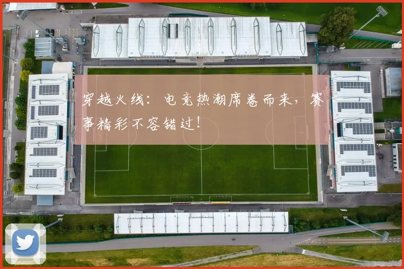 穿越火线:电竞热潮席卷而来,赛事精彩不容错过!