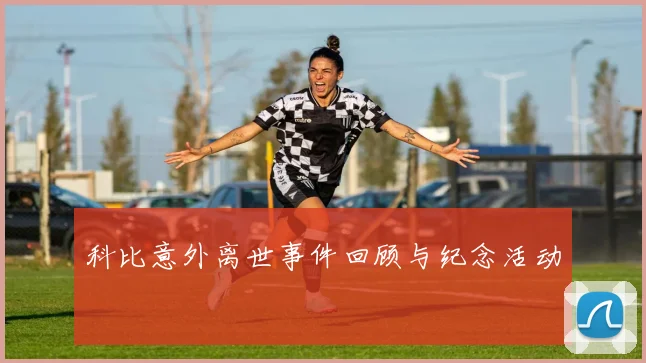 科比意外离世事件回顾与纪念活动