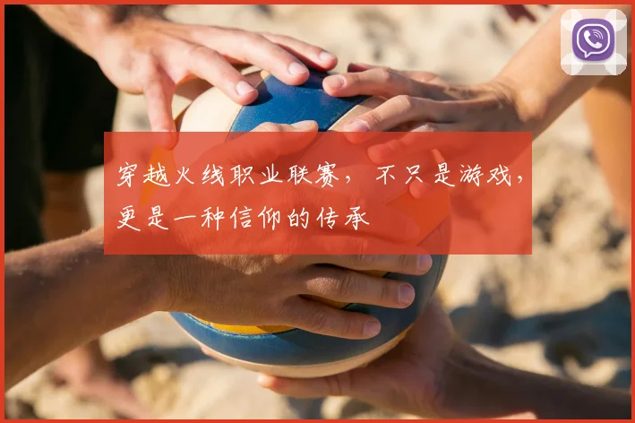 穿越火线职业联赛，不只是游戏，更是一种信仰的传承