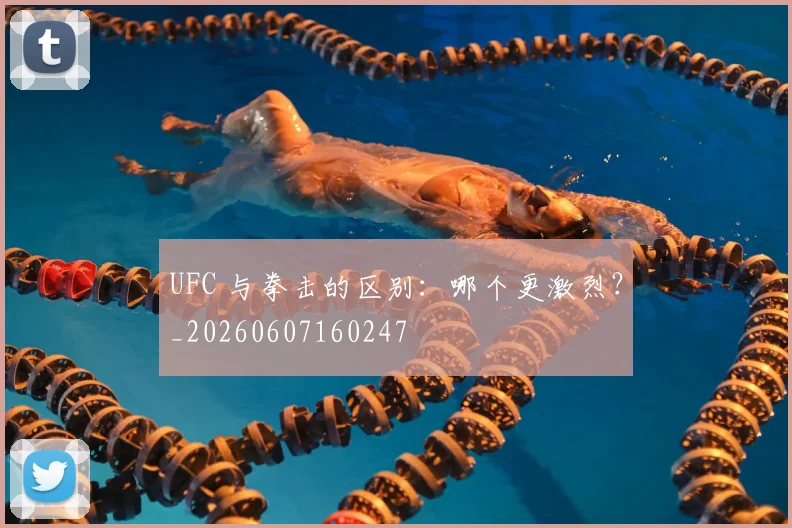 UFC 与拳击的区别:哪个更激烈?_20260607160247