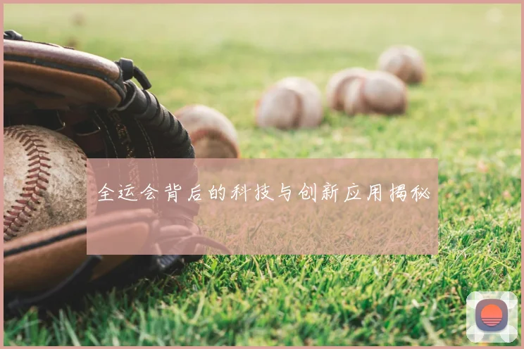 全运会背后的科技与创新应用揭秘