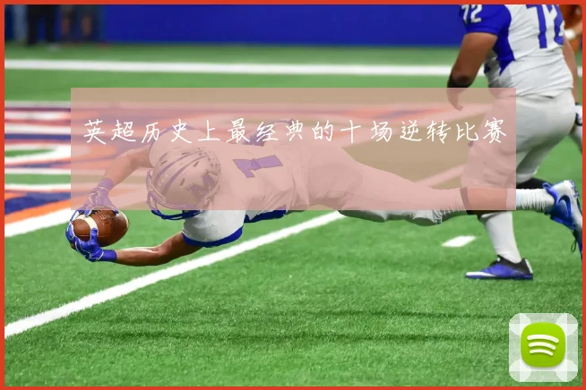 英超历史上最经典的十场逆转比赛