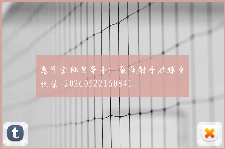 意甲金靴奖争夺：最佳射手进球全记录_20260522160841