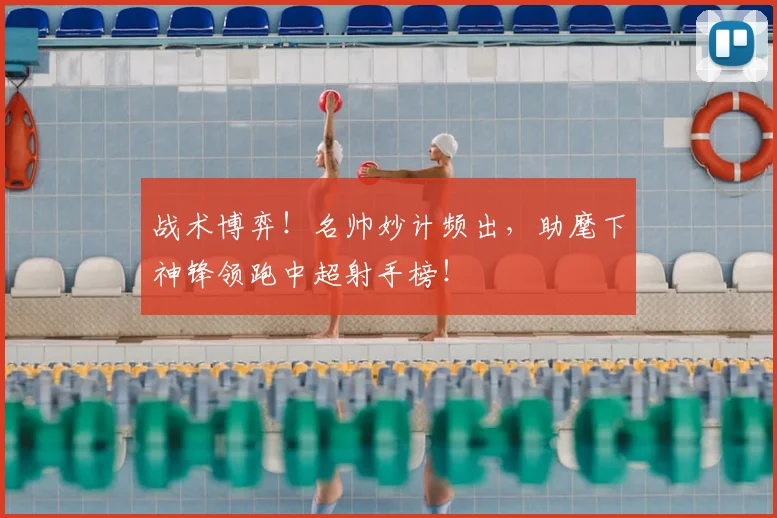 战术博弈！名帅妙计频出，助麾下神锋领跑中超射手榜！