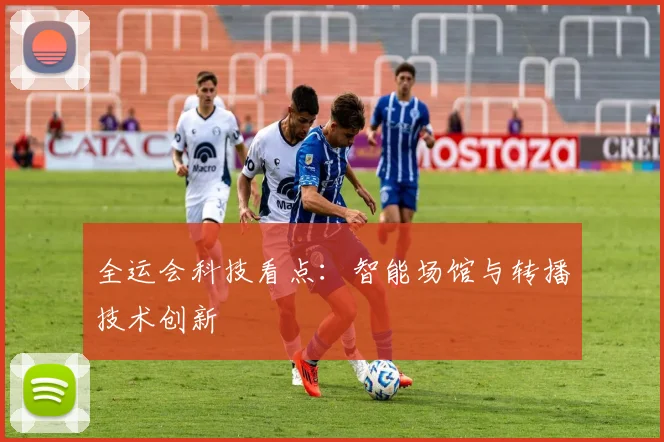 全运会科技看点：智能场馆与转播技术创新