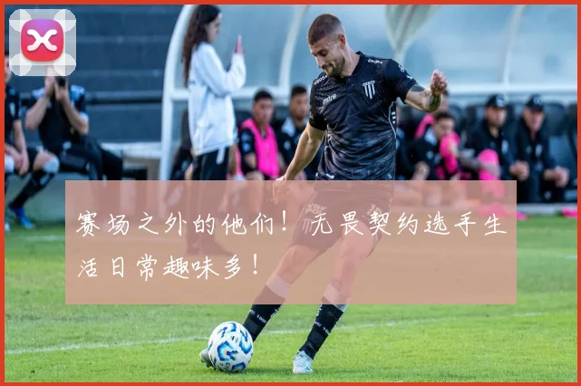赛场之外的他们!无畏契约选手生活日常趣味多!